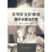 重型肝炎肝移植围手术期治疗学9787306031860中山大学出版社