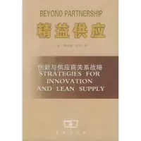 精益供应:创新与供应商关系战略9787100035767商务印书馆