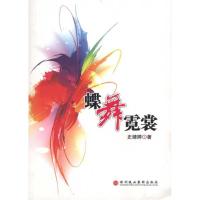 蝶舞霓裳9787807091615深圳报业出版集团