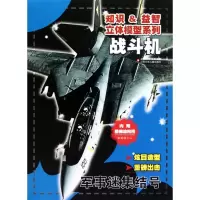 知识益智立体模型系列·军事迷集结号?知识益智立体模型系列*军事迷集结号-战斗机9787534651083