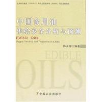 中国食用油供给安全分析与预测9787109126039中国农业出版社