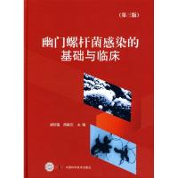 幽门螺杆菌感染的基础与临床(D三版)9787504654588中国科学技术出版社