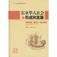 东亚华人社会的形成和发展:华商网络、移民与一体化趋势:华商网络、移民与一体化趋势9787561533376厦门大学出版