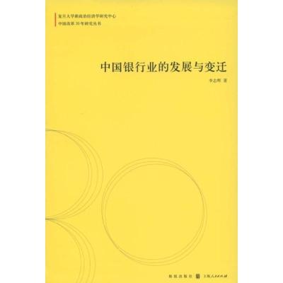 中国银行业的发展与变迁(中国改革30年研究丛书)9787543215450汉语大词典出版社