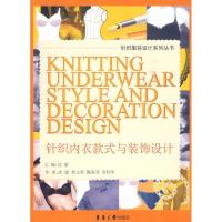 针织内衣款式与装饰设计9787811116113东华大学出版社