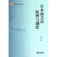 日本海关法原理与制度9787511810243法律出版社