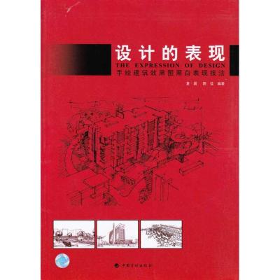 设计的表现.手绘建筑效果图黑白表现技法:手绘建筑效果图黑白表现技法9787802422797中国计划出版社