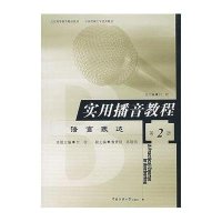 (D2册)语言表达 付程//实用播音教程9787810048033中国传媒大学出版社