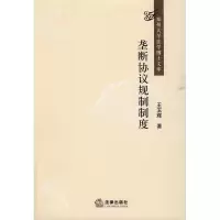 垄断协议规制制度研究9787511800732法律出版社