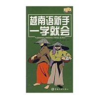 越南语新手一学就会(含MP3)9787802182318中国宇航出版社