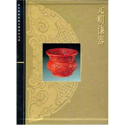 元明漆器/故宫博物馆藏文物珍品大系9787532384907上海科学技术出版社