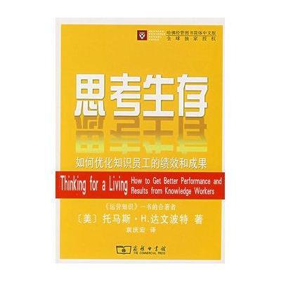 思考生存/如何优化知识员工的绩效和成果9787100052443中国商务出版社
