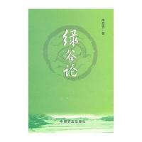 绿茶论9787109150584中国农业出版社