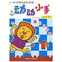 “动动小手”幼儿创意立体手工乐园 ?幼儿创意立体手工乐园 玩具嘉年华9787536547049*川少年儿童出版社