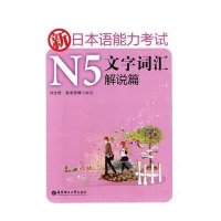 新日本语能力考试N5文字词汇解说篇9787562827399华东理工大学出版社