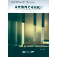 现代室内光环境设计9787560843513同济大学出版社