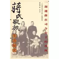 蒋氏家族生活秘史9787802144408团结出版社