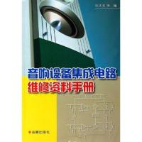 音响设备集成电路维修资料手册9787508240022金盾出版社