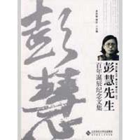 彭慧先生百年诞辰纪念文集9787303072040北京师范大学出版社