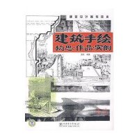 建筑手绘 构思?作品?实例9787508376103中国电力出版社