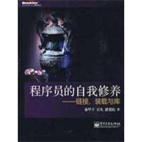 程序员的自我修养—链接、装载与库9787121085116电子工业出版社