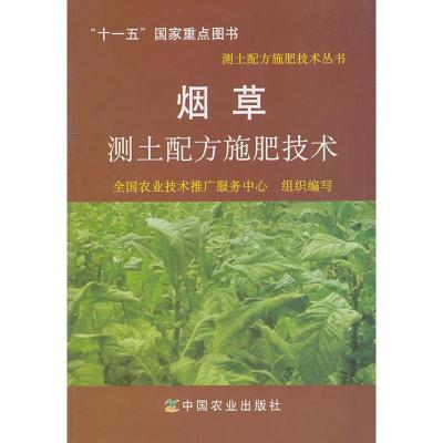 **测土配方施肥技术9787109139046中国农业出版社
