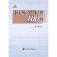新形势下党的建设100题9787503542046  中央党校出版社