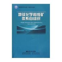 地球化学和成矿体系自组织9787811335408哈尔滨工程大学出版社