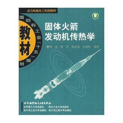 固体火箭发动机传热学9787810778213航空航天出版社