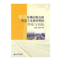 建设有佛山特色的社会主义新村镇的理论与实践9787509606728经济管理出版社