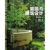 庭园与建筑设计9787112111923中国建筑工 出版社