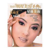 明星美容圣典:星级美容9787538152012辽宁科学技术出版社