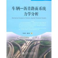 车辆-沥青路面系统力学分析9787114083907人民交通出版社