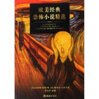 欧美经典恐怖小说精 9787807415329文汇出版社