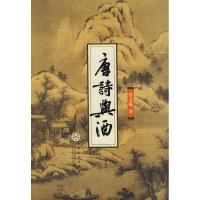 唐诗与酒9787530655597百花文艺出版社