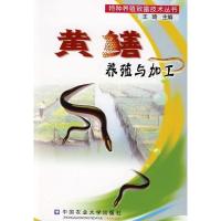 黄鳝养殖与加工9787810664707中国农业大学出版社