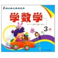 学数学(3岁)/幼儿能力训练9787531544623辽宁少年儿童出版社
