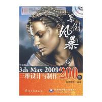 案例风暴中文版3DS MAX2009三维设计与制作200例(2DVD)9787802484054兵器工业出版社