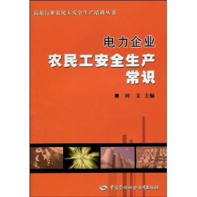 电力企业农民工安全生产常识9787504582249中国劳动社会保障出版社