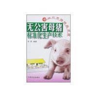 无公害母猪标准化生产技术(现代养猪精品书库)9787109128675中国农业出版社