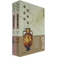 西欧文明(上、下)9787533449643福建教育出版社