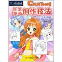日本漫画创作技法.少女角色9787504649133中国科学技术出版社