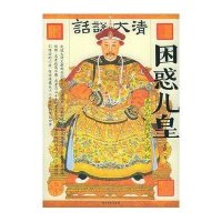 困惑儿皇--嘉庆私密档案全揭秘9787531718208北方文艺出版社