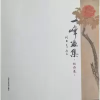 一峰画集·牡丹卷9787805268828北京工艺美术出版社