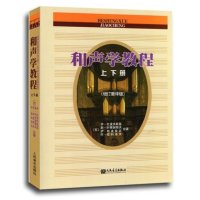 和声学教程(增订重译版)(上下册)9787103031902人民音乐出版社