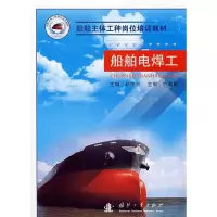 船舶电焊工9787118057188国防工业出版社