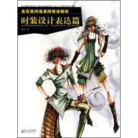 麦克笔快速表现技法解析:时装设计表达篇9787539435404湖北美术出版社