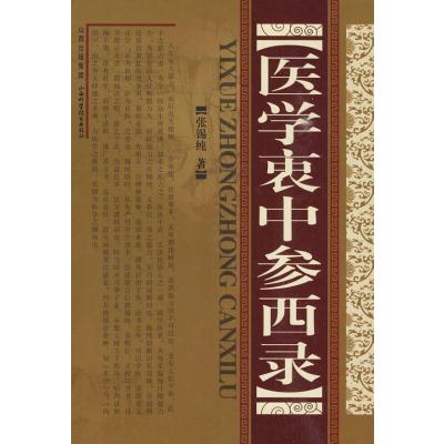 医学衷中参西录(精)9787537733106山西科学技术出版社