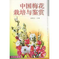 中国梅花栽培与鉴赏9787508218212金盾出版社
