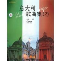 意大利歌曲集(2)附CD二张9787807513766上海音乐出版社